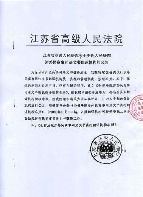 江蘇省高院涉外民商事司法文書(shū)委托翻譯機構