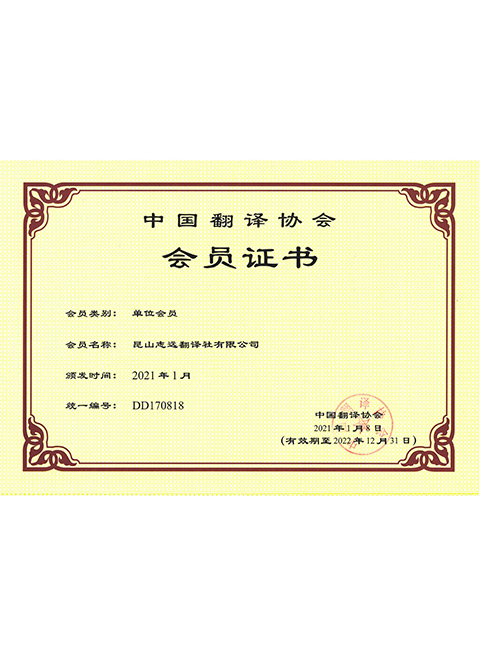 昆山公司中國翻譯協(xié)會(huì )會(huì )員