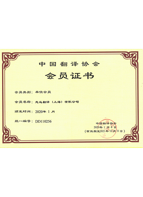 上海公司中國翻譯協(xié)會(huì )會(huì )員