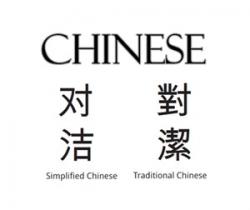中文翻譯服務(wù)：簡(jiǎn)體中文還是繁體中文？